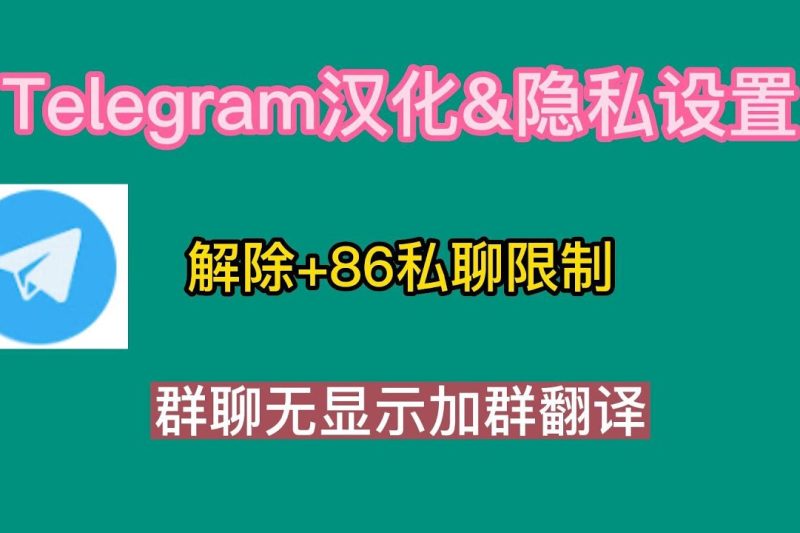 电报群怎么设置隐私？