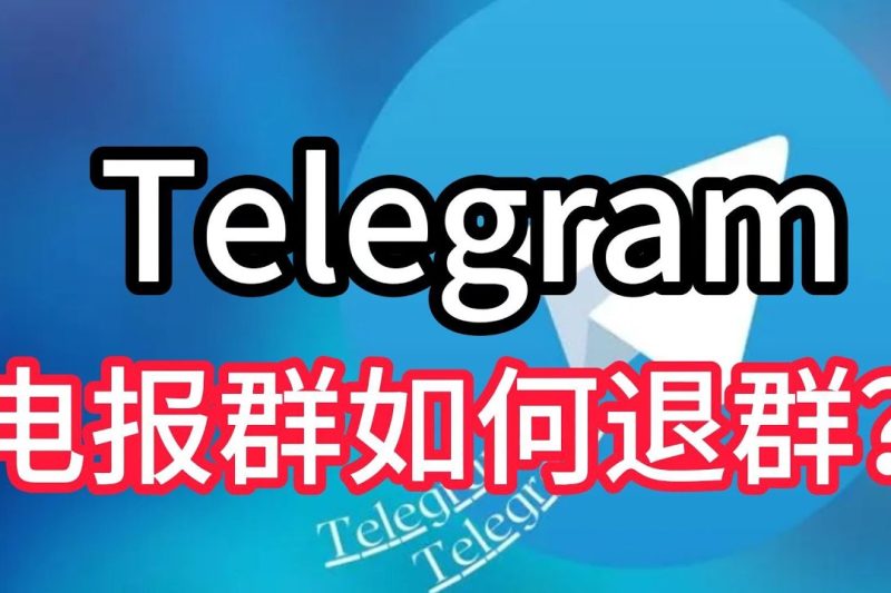 电报群怎么解散？