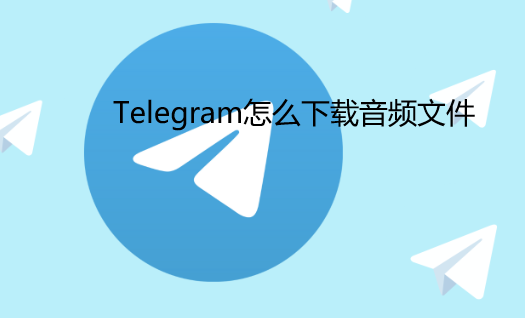 电报群的文件怎么下载？