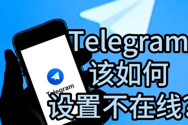 Telegram怎么隐身显示不在线？