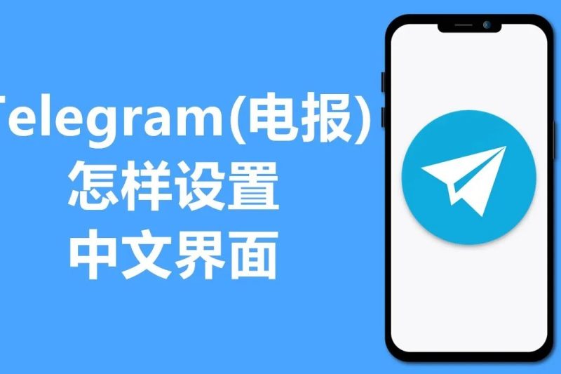 Telegram手机和PC版怎么从英文版设置成中文版？