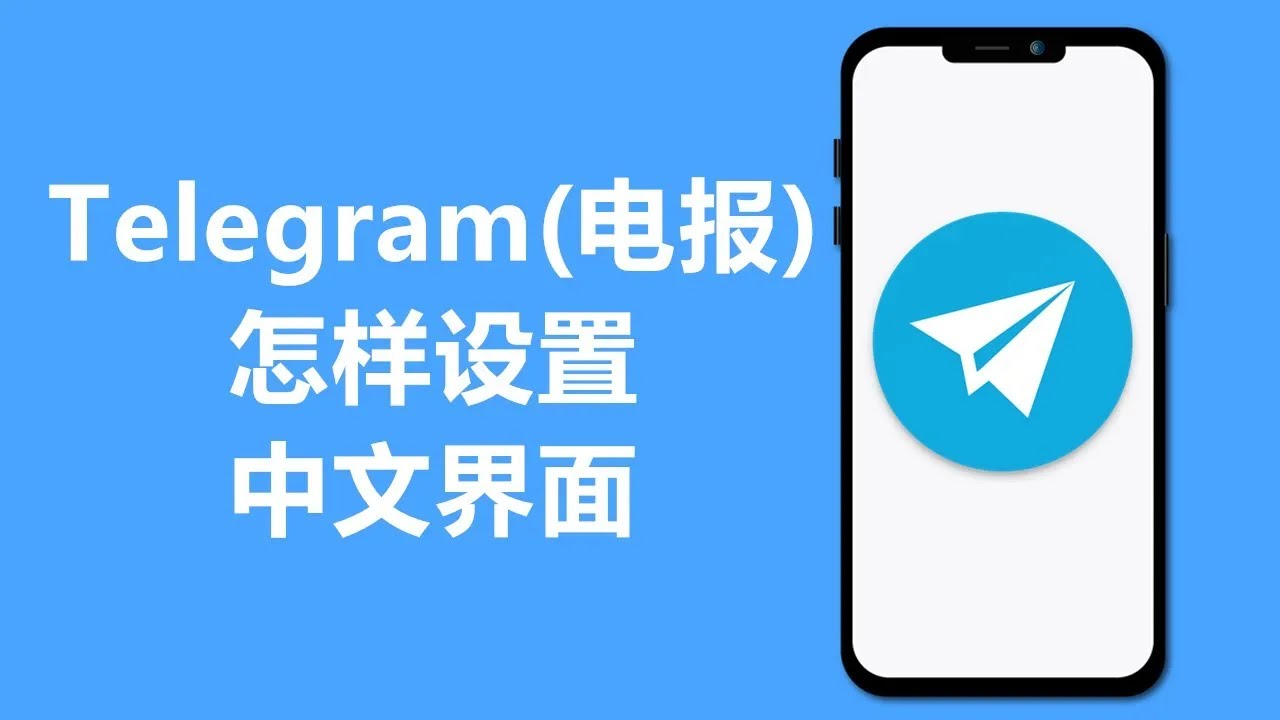 Telegram手机和PC版怎么从英文版设置成中文版？