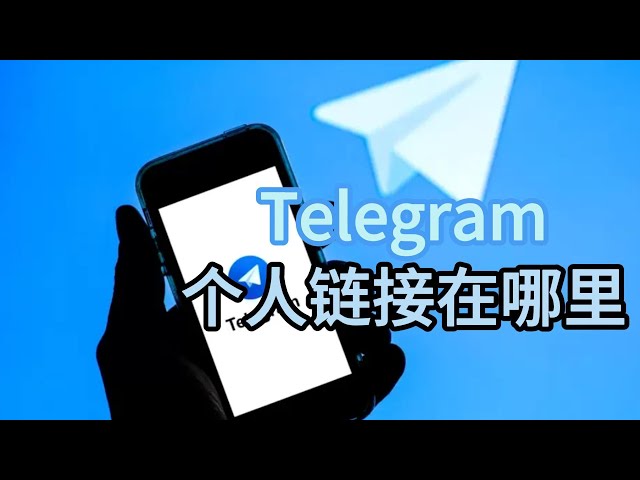 Telegram怎么自定义账号链接?
