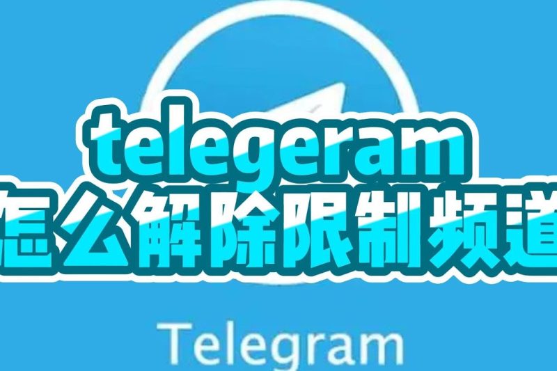 为什么Telegram很容易就会被限制？