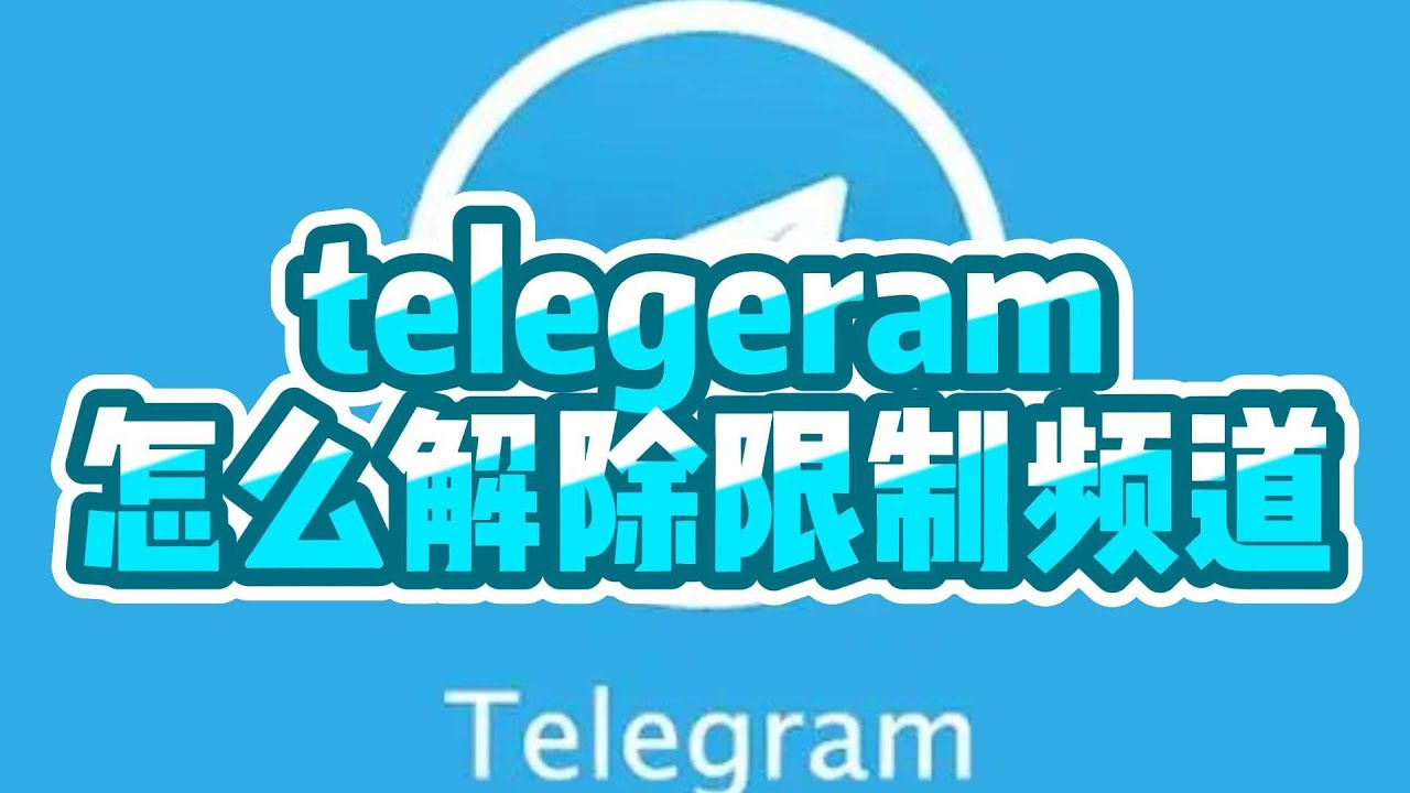 为什么Telegram很容易就会被限制？