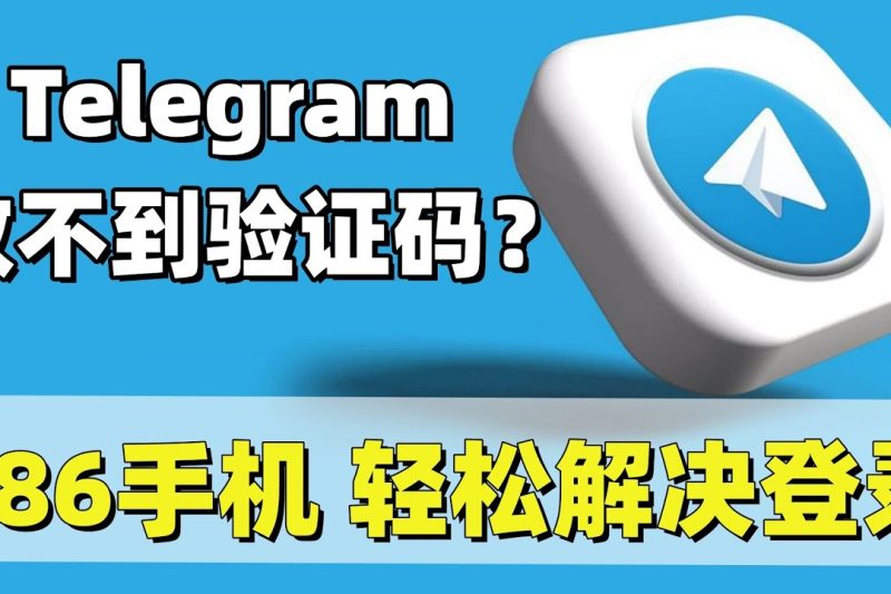 Telegram安卓系统收不到验证码怎么办？