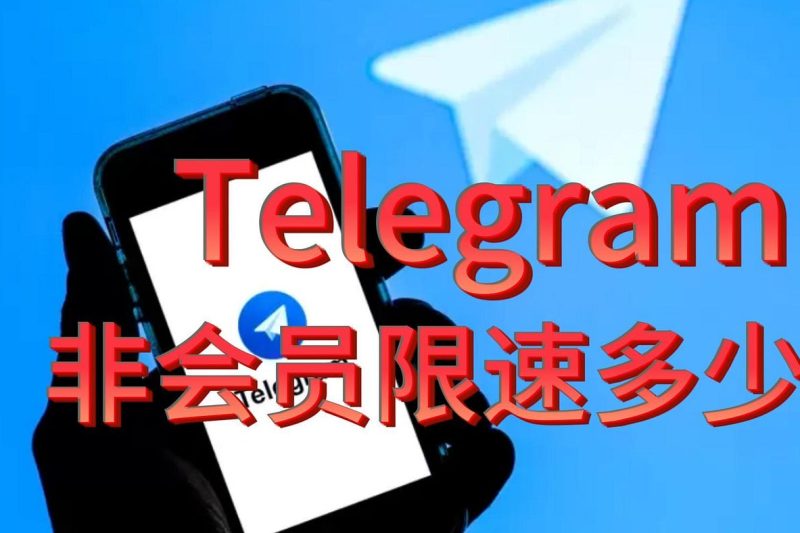 Telegram会限速吗？