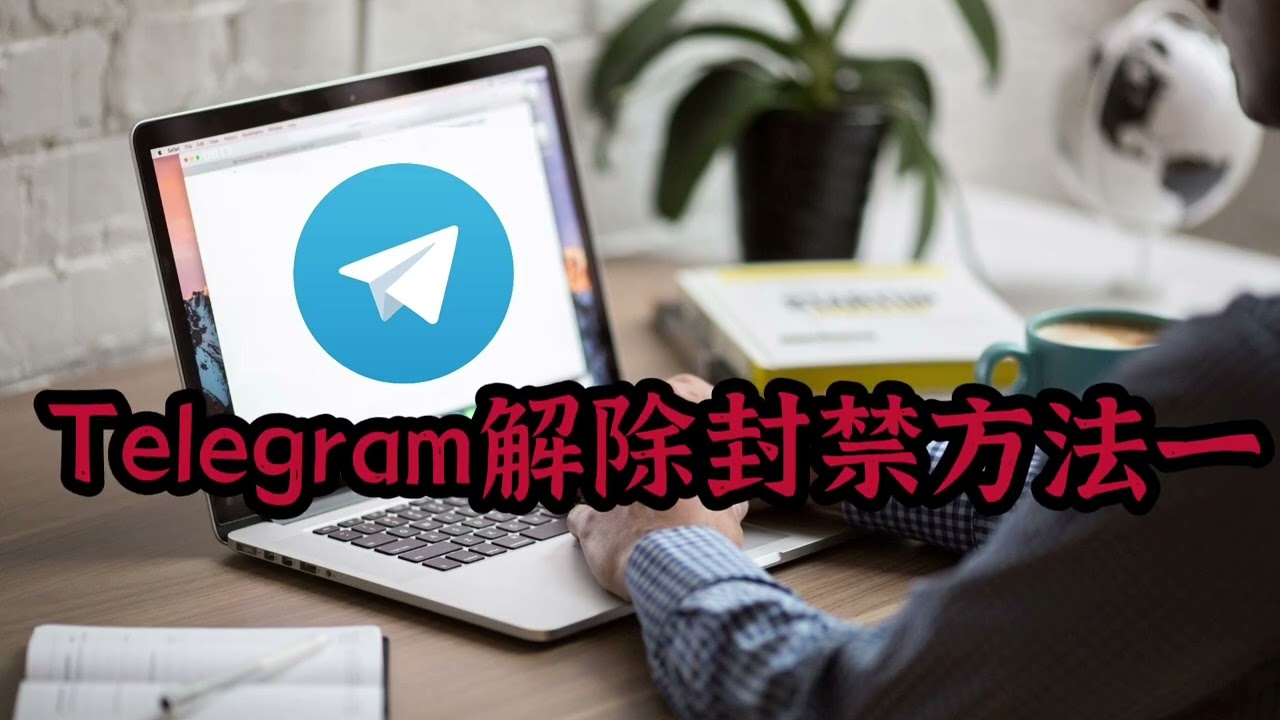 Telegram 被限制了一般多久能解封？