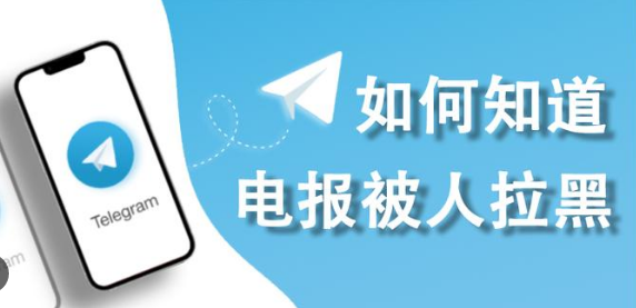 Telegram怎么知道有没有被拉黑？