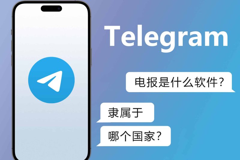 Telegram是属于哪个国家的？