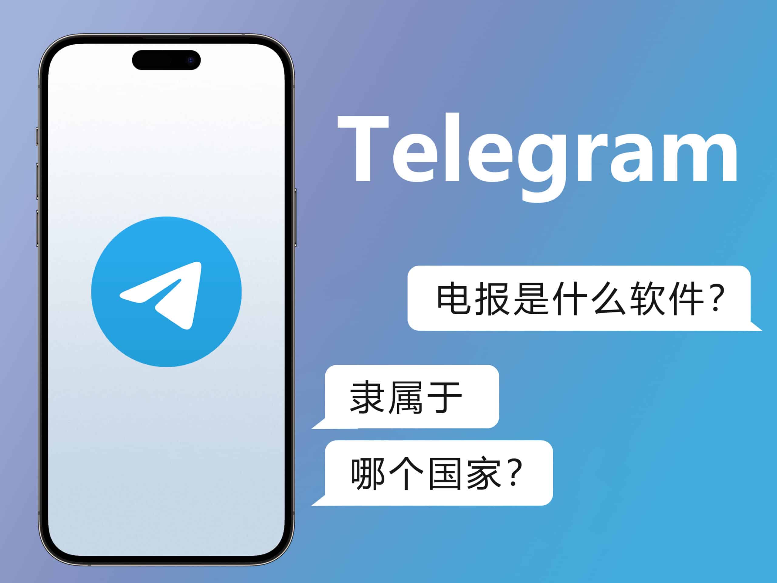 Telegram是属于哪个国家的？