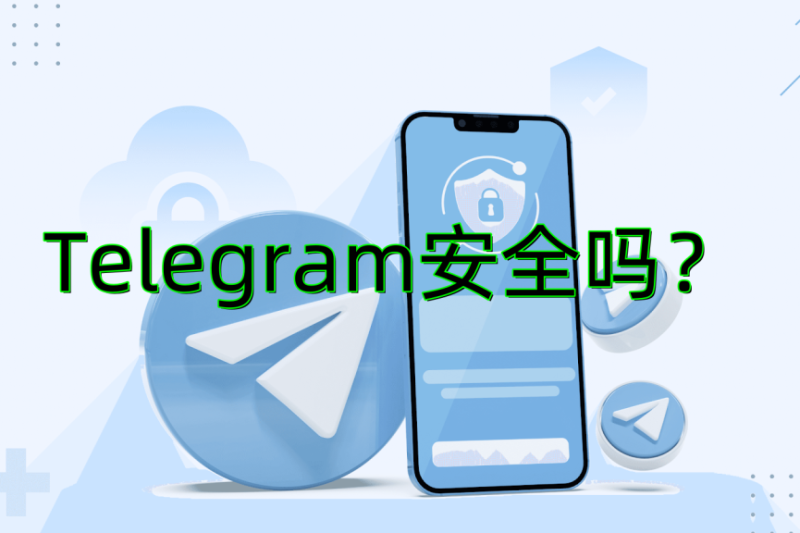 Telegram聊天安全吗？