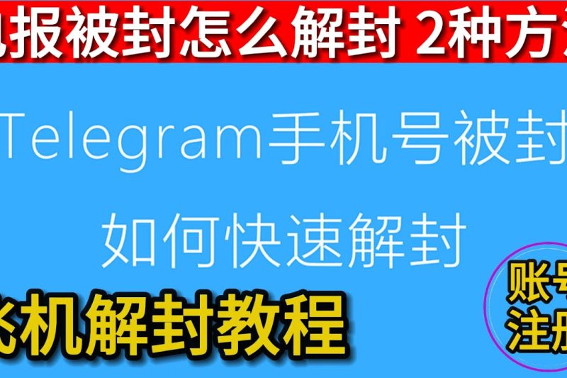 Telegram被封禁了怎么解封？