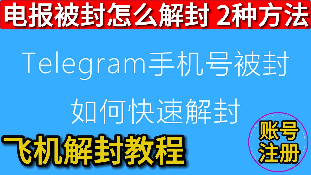 Telegram被封禁了怎么解封？