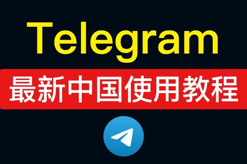 Telegram在中国大陆怎么下载？