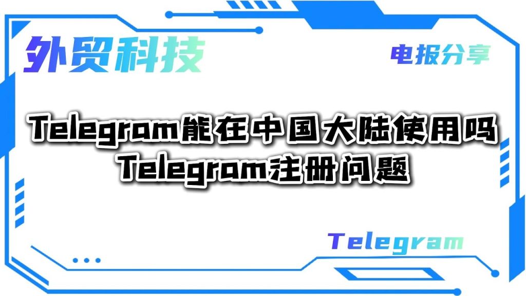 Telegram国内能用吗？