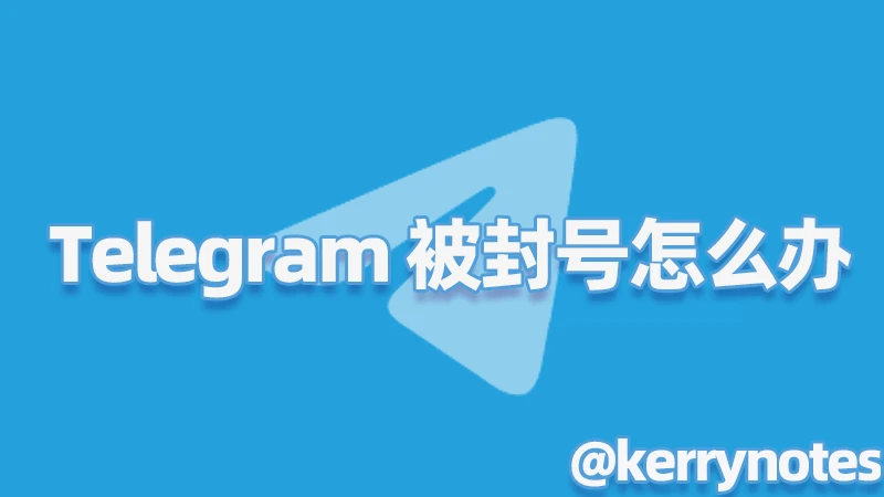 Telegram电报被封号怎么办？