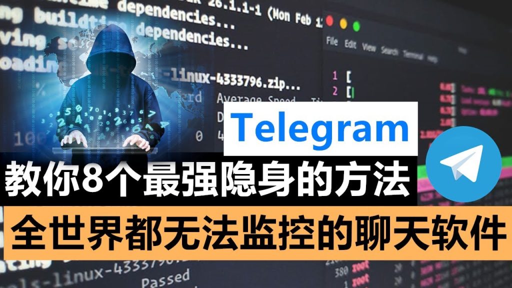 Telegram聊天会被相关部门监控吗？