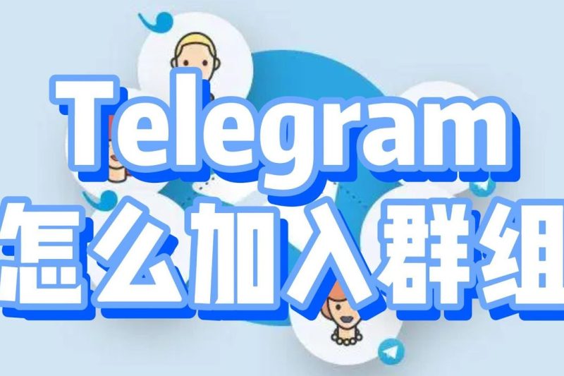 Telegram怎么进入相关群组？