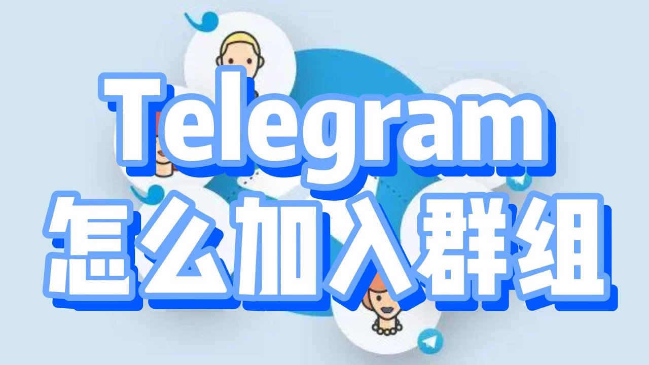 Telegram怎么进入相关群组?