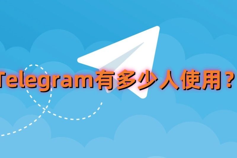 Telegram用的人多吗？