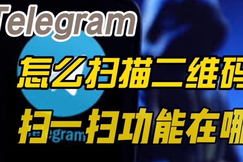 Telegram扫码在哪？