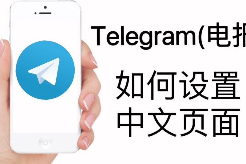 telegram中文怎么设置？