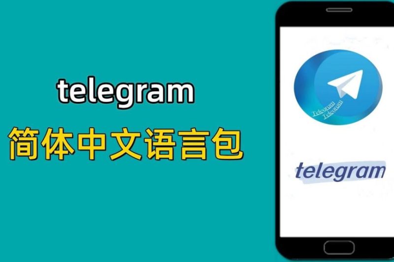 telegram中文包怎么弄？