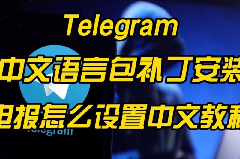Telegram中文汉化语言包怎么下载和安装？