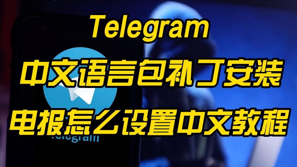 Telegram中文汉化语言包怎么下载和安装？