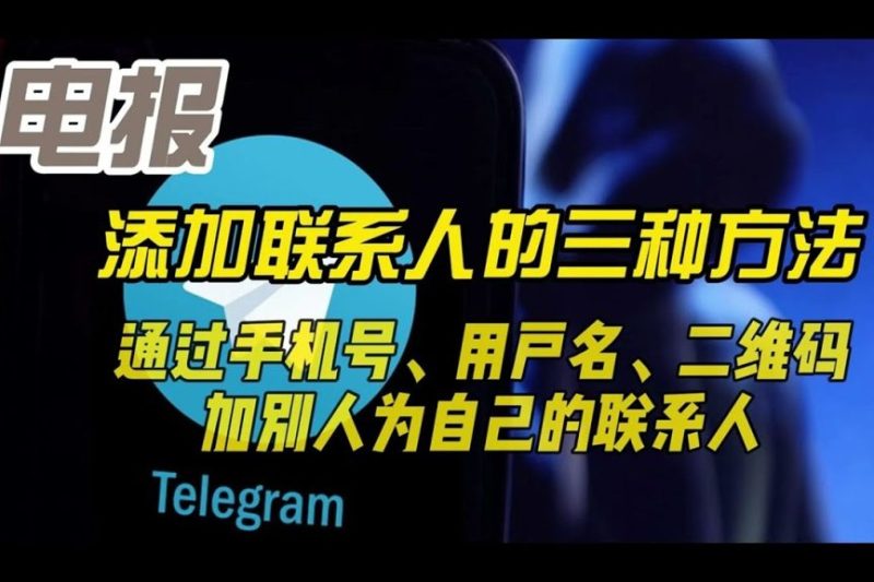Telegram怎么通过手机号加人？