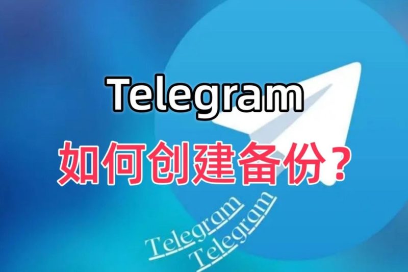 Telegram怎么备份聊天记录？