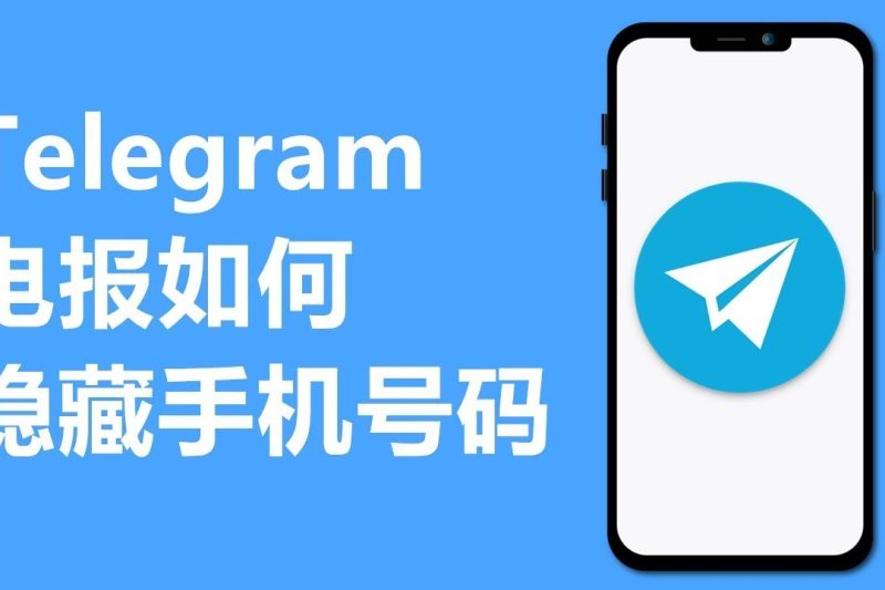 Telegram怎么不显示手机号码？