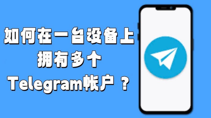 Telegram可以登陆几个账号?