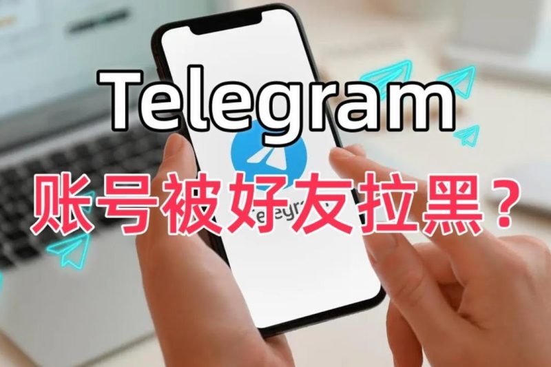 Telegram怎么知道有没有被拉黑？