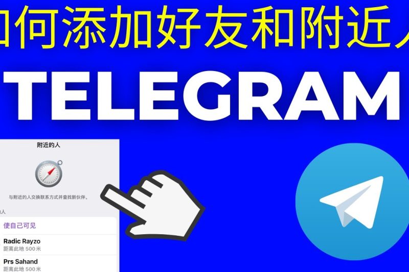 电报附近的人可靠吗？