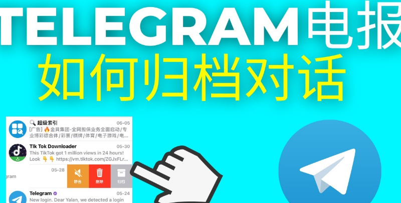 Telegram归档隐藏之后在哪里找？