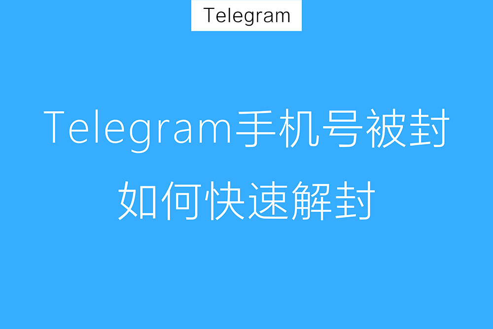 Telegram手机号不能用了怎么办？
