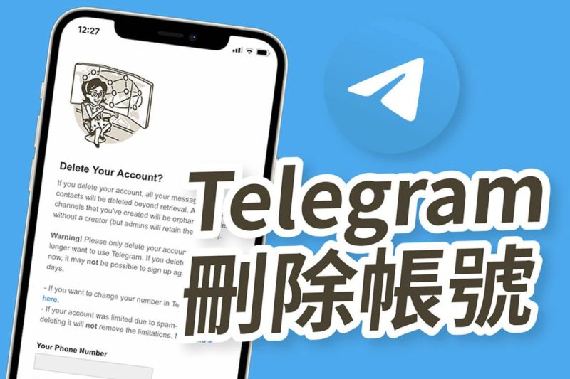 Telegram怎么删除手机电话号码？