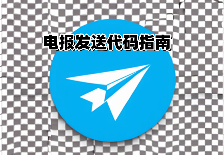 Telegram代码怎么用？