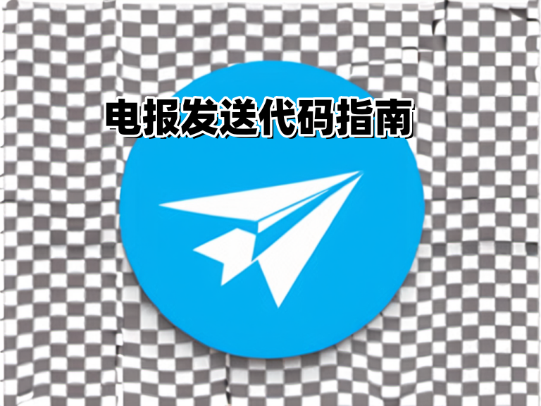 Telegram代码怎么用？