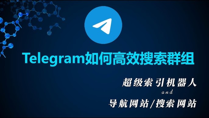 Telegram群如何搜索群组？