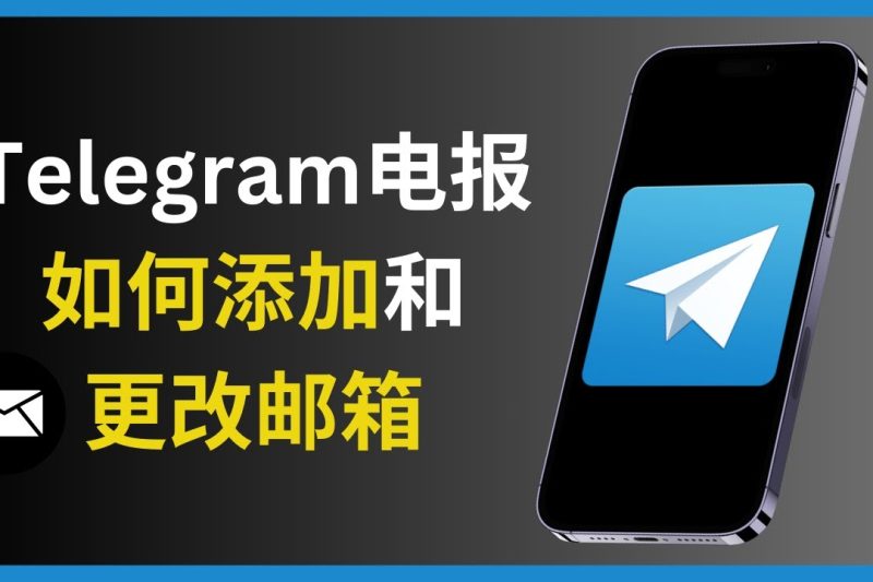 电报如何设置私人电子邮箱？