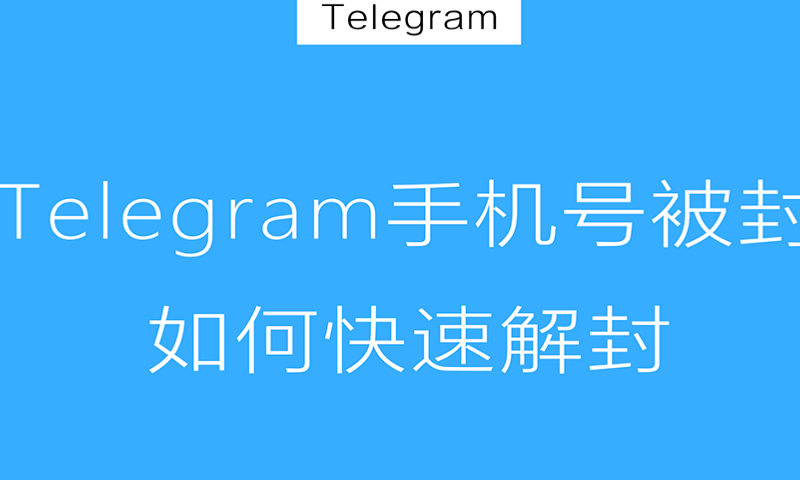Telegram多久解封？