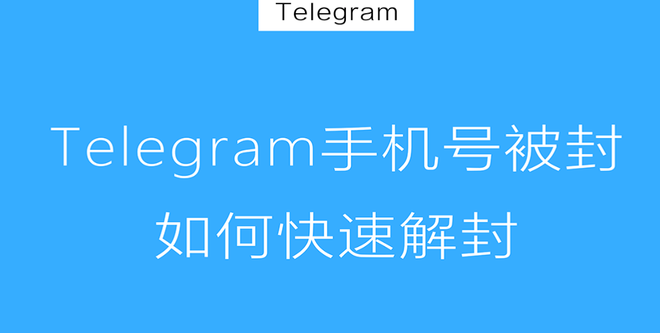 Telegram多久解封?