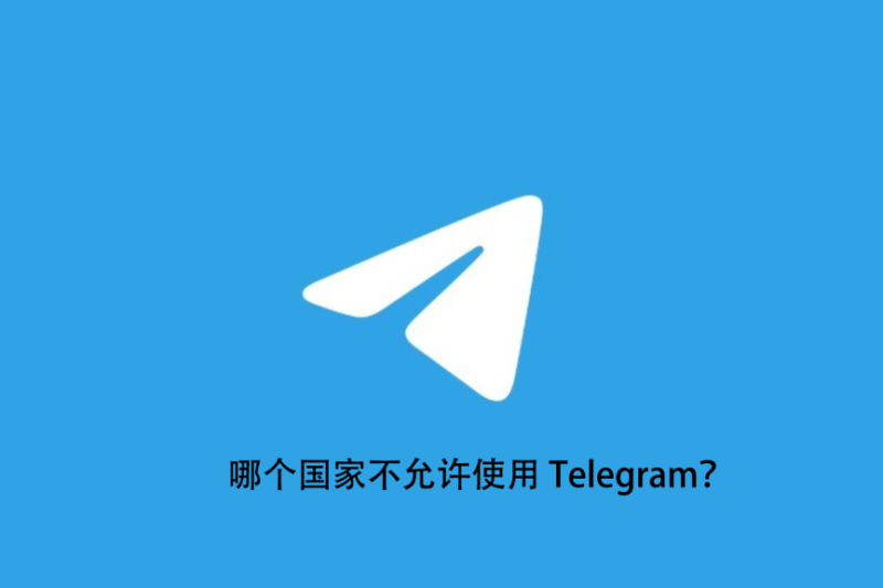 Telegram被哪些国家封禁？