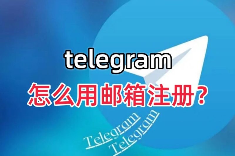 电报能用邮箱登录吗？