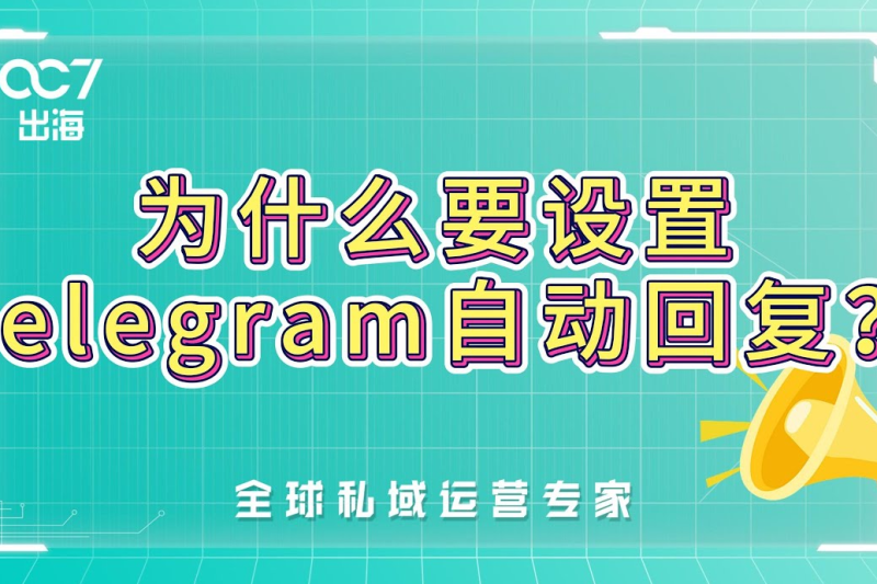 如何让电报机器人自动回复信息？