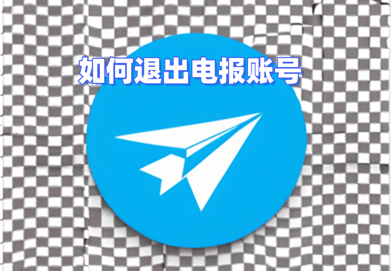 Telegram电脑怎么退出登录？