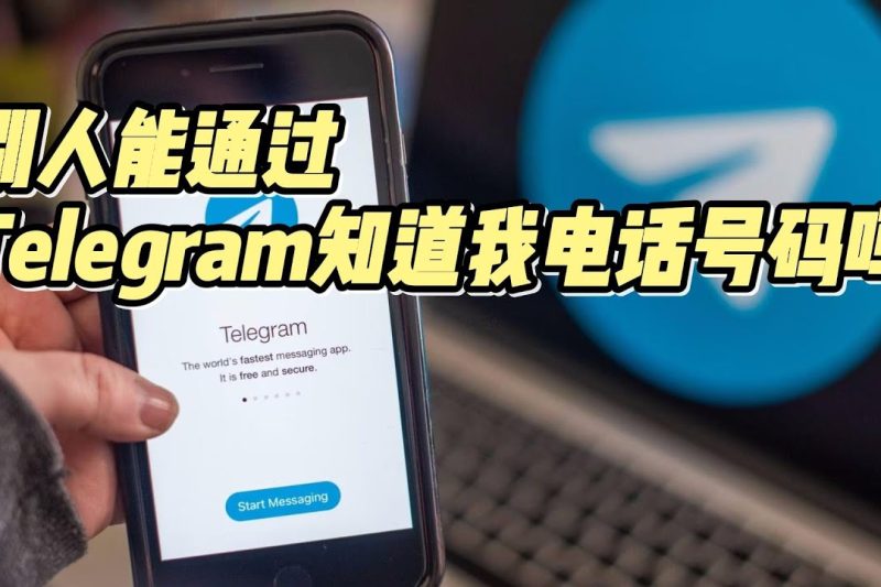 Telegram别人如何通过我的手机号找到我？